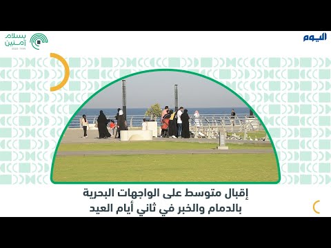  إقبال متوسط على الواجهات البحرية بالدمام والخبر في ثاني أيام العيد
