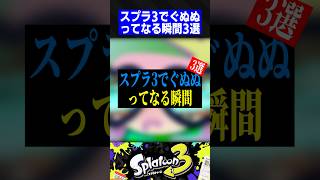 スプラ3でぐぬぬってなる瞬間3選【スプラトゥーン3】