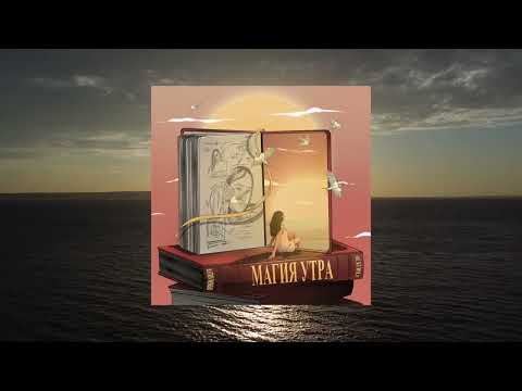 НЕ.KURILI & Katrin Mokko — Магия утра