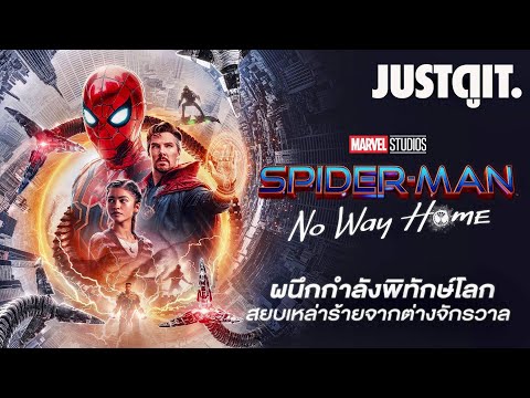 รู้ไว้ก่อนดู SPIDER-MAN: No Way Home ผนึกกำลังพิทักษ์โลก🕷#JUSTดูIT