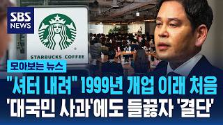 "셔터 내려" 1999년 개업 이래 처음..'대국민 사과'에도 들끓자 '결단' / SBS / 모아보는 뉴스
