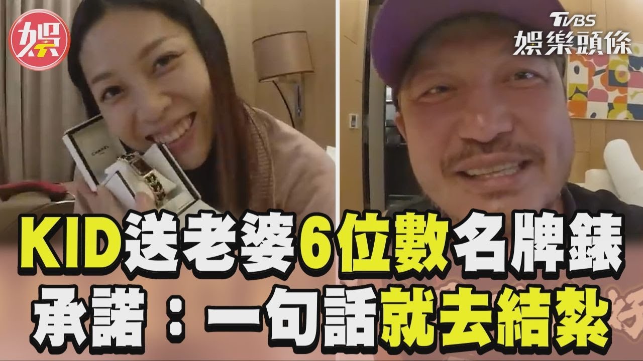影音/KID驚喜送老婆6位數名牌錶 霸氣承諾:一句話就去結紮