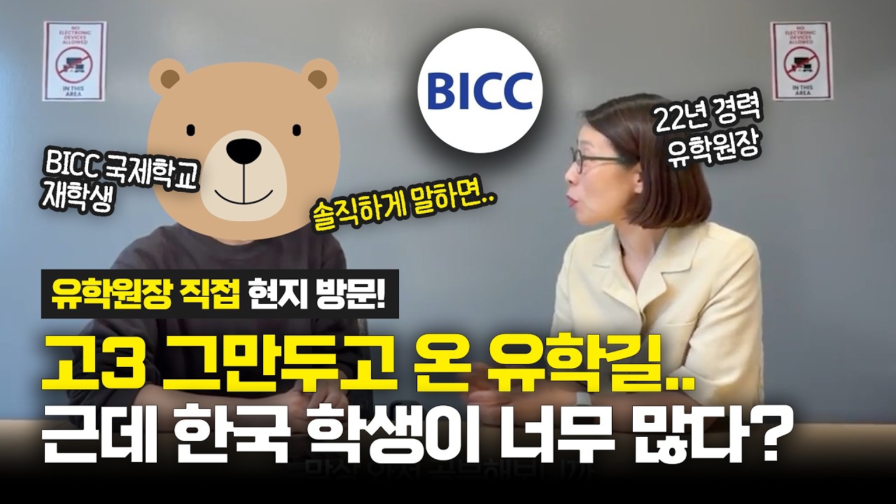 토론토 BICC 국제학교 재학생 후기