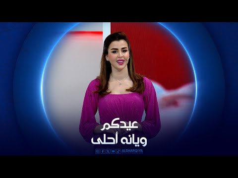 شاهد بالفيديو.. عيدكم ويانه أحلى  | 16-06-2024