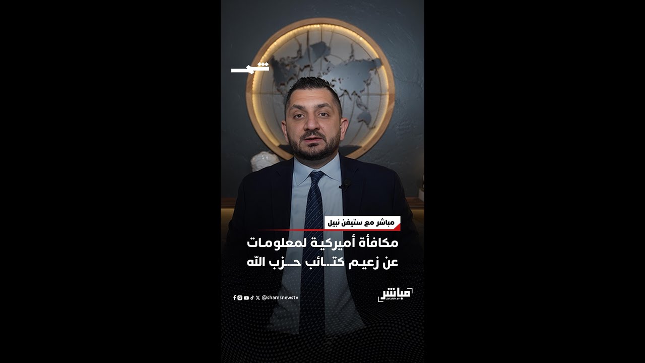 فيديو | مكافأة أميركية لمعلومات عن زعيم كتـ.ـائب حـ.ـزب الله