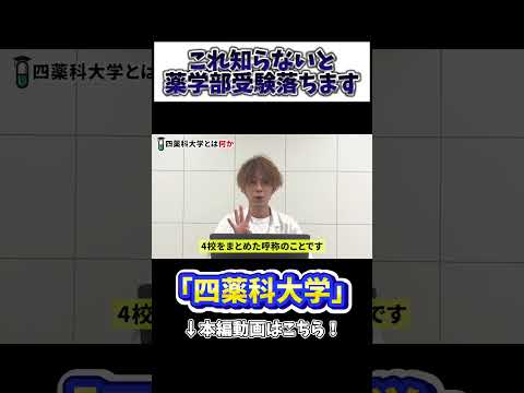 薬学科 コレ知らないと、薬学部受験落ちます。
