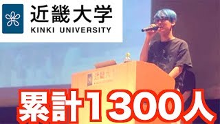 まさかの満席？近畿大学のオープンキャンパスに出演させていただきました！！