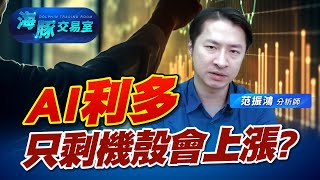 AI利多帶不動相關概念股? 只剩伺服器機殼有反應? (圖)