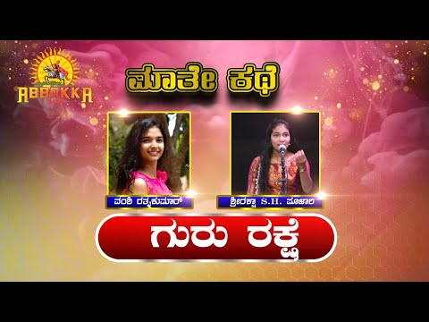 Maathe Kathe | Vamshi Rathnakumar and Shiraksha S.H. Poojary | ಮಾತೇ ಕಥೆ । ಗುರು ರಕ್ಷೆ ।