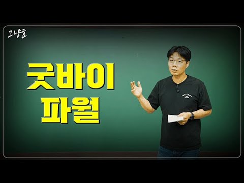 연준의 위상, AI 혁신과 경제 전망: 파월 의장은 어디로 갔나?