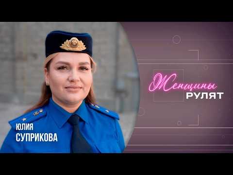 «Женщины рулят» / Юлия Суприкова, начальник отделения Гомельского городского отдела СК видео