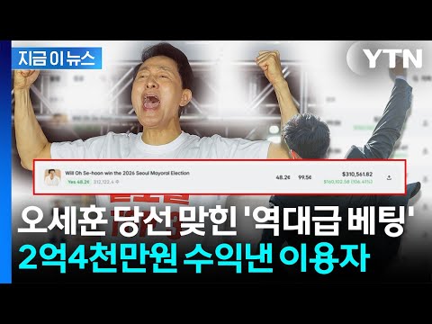 폴리마켓서 오세훈 당선 맞힌 이용자...2억4000만원 수익 '대박' [지금이뉴스] / YTN