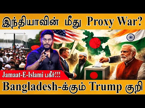 இந்தியாவின் மீது USA Proxy War? | Jamaat-E-Islami | Trump targeting Bangladesh too | Feb.12 Election