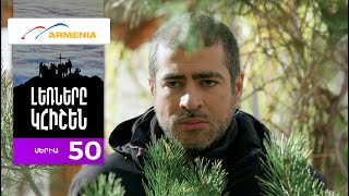 Լեռները Կհիշեն, Սերիա 50 / Lernery Khishen