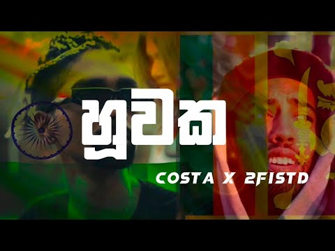 Costa x 2FISTD - Huuwaka හූවක | Lyrics         (subscribe කරන්ටකෝ😭)