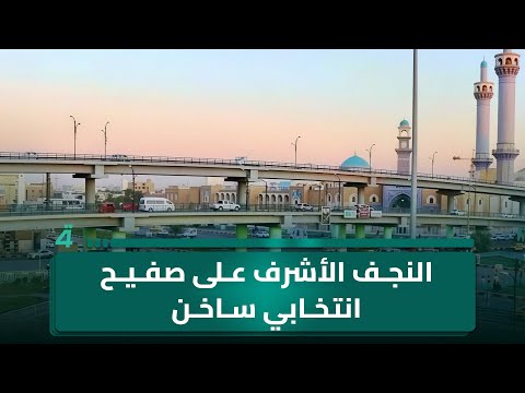 فيديو | النجف الأشرف على صفيح انتخابي ساخن.. 351 مرشحاً يسعون لدخول البرلمان عبر 12 مقعداً