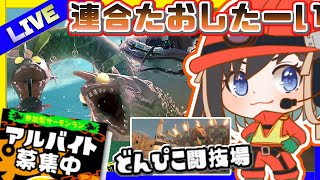 【スプラ3 / サーモンラン】~視聴者参加型 / 初見さん歓迎~　クマさんからまたバイトの要請が？！  ほな捌きますか、、、【 #vtuber  /  鵺惹あお 】