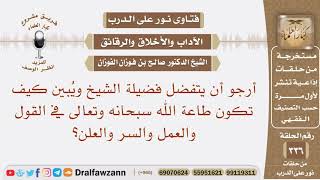 أرجو أن يتفضل فضيلة الشيخ ويبين كيف تكون طاعة الله في القول والعمل والسر والعلن؟ الشيخ صالح الفوزان