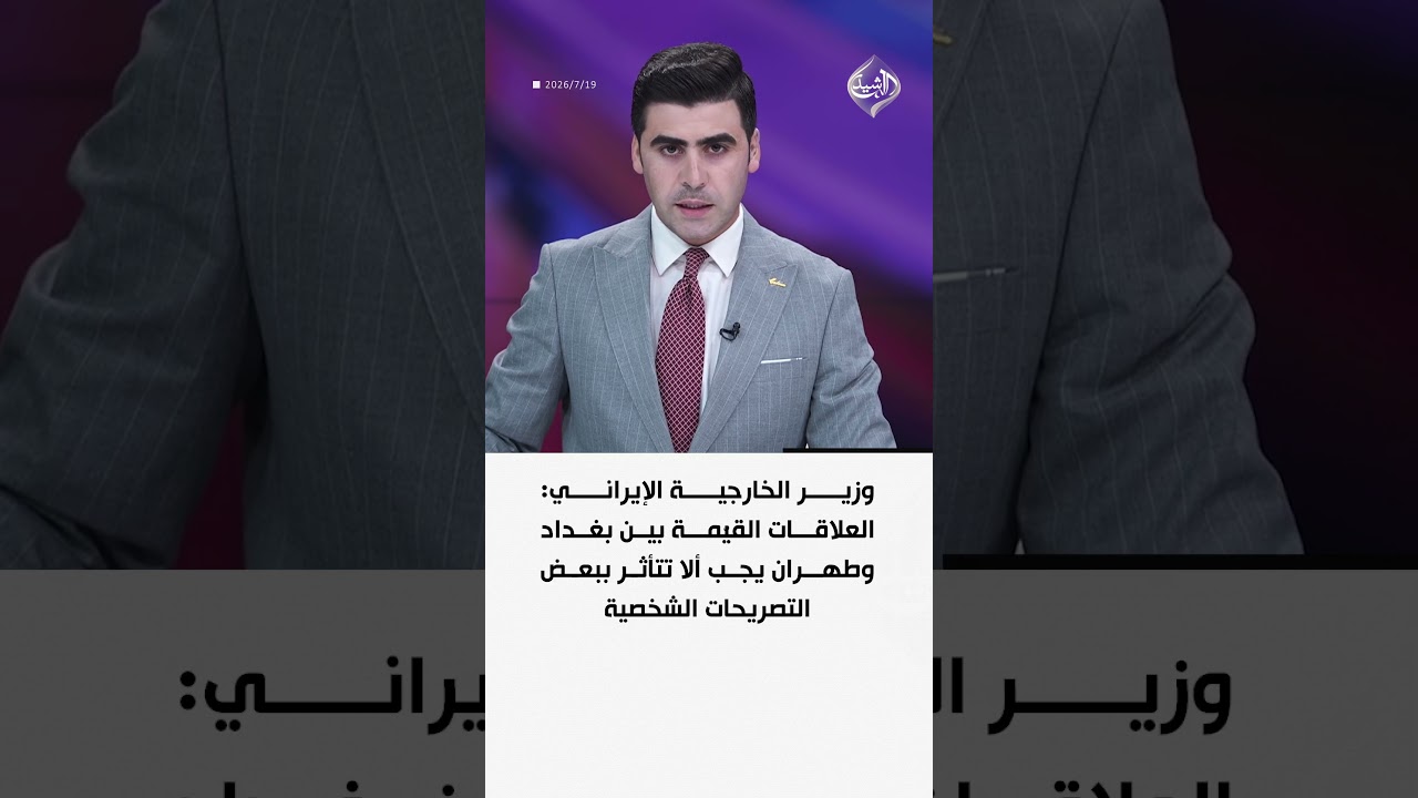 فيديو | وزير الخارجية الإيراني: العلاقات القيّمة بين بغداد وطهران يجب ألا تتأثر ببعض التصريحات الشخصية