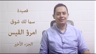 صورة شرح قصيدة سما لك شوق (5) - امرؤ القيس - أرى أم عمروِ دمعها قد تحدرا