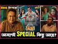 সত্যি কেমন মুভি Utshob Movie Review Of Utshob