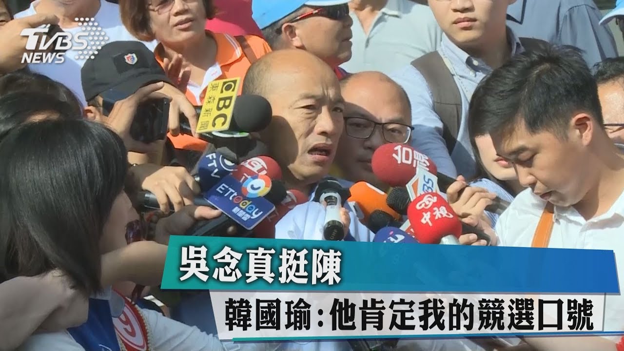 吳念真挺陳　韓國瑜：他肯定我的競選口號