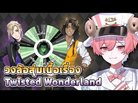 วงล้อสุ่มเนื้อเรื่องหนุ่มๆ Twisted Wonderland EP.2!