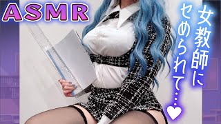 【ASMR/実写】先生とイケない授業シよ？ Ear  lickingASMR 【藍ノ宮あさひ/発情レジデンス】