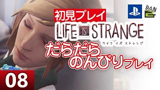 【ゲーム実況】LIFE IS STRANGE 初見プレイ -08日目-【初見プレイ】