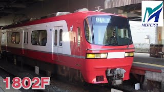 名鉄【当時の1802Fはリニューアル工事されたばかりで車体ピカピカ！】1800系リニューアル1802F普通金山ゆき　神宮前発車　名鉄シリーズ1456回
