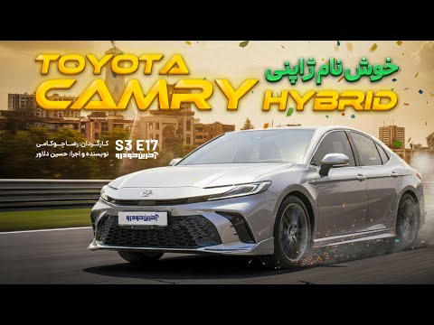 تست تویوتا کمری هیبرید | Toyota Camry Hybrid
