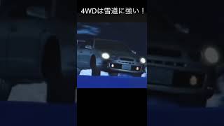 4WDは雪道に強い！ #shorts #頭文字d #initiald #st205 #ae86