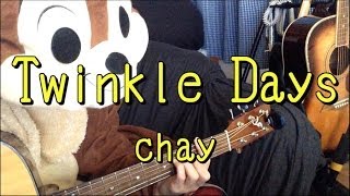 Twinkle Days／chay／ギターコード