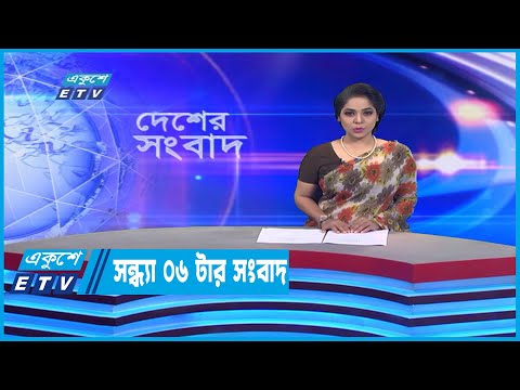 06 PM News || সন্ধ্যা ০৬টার সংবাদ || 17 October 2022 || ETV News