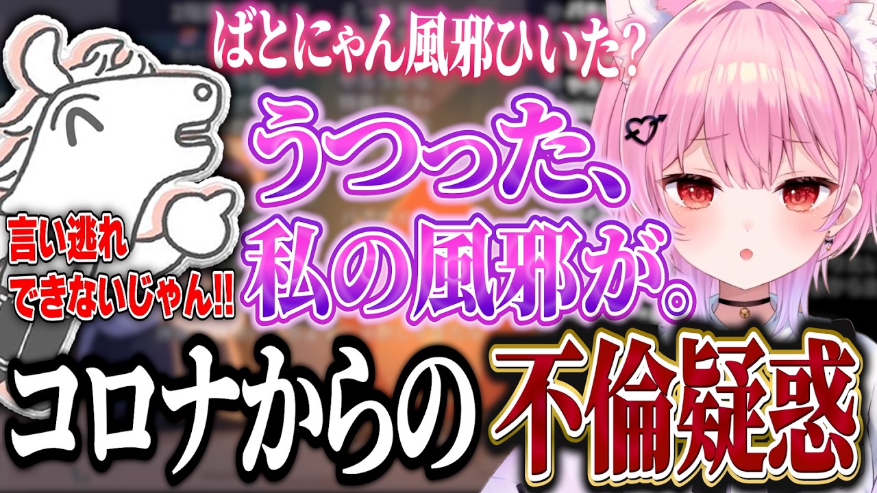 まさかのコロナにかかり、そこからみけねこさんとの不倫を疑われるバトラ【2026/3/31】