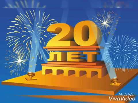 Музыкальная открытка! С 20 летием! Поздравления!