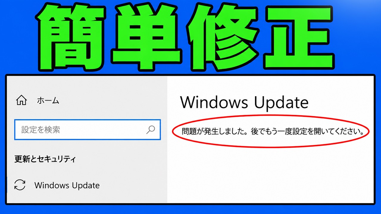 Windows Update「問題が発生しました。後でもう一度設定を開いてください」エラーの修正方法
