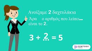 Μαθηματικά Α΄ Δημοτικού - Μαθαίνω το συμπλήρωμα αριθμού