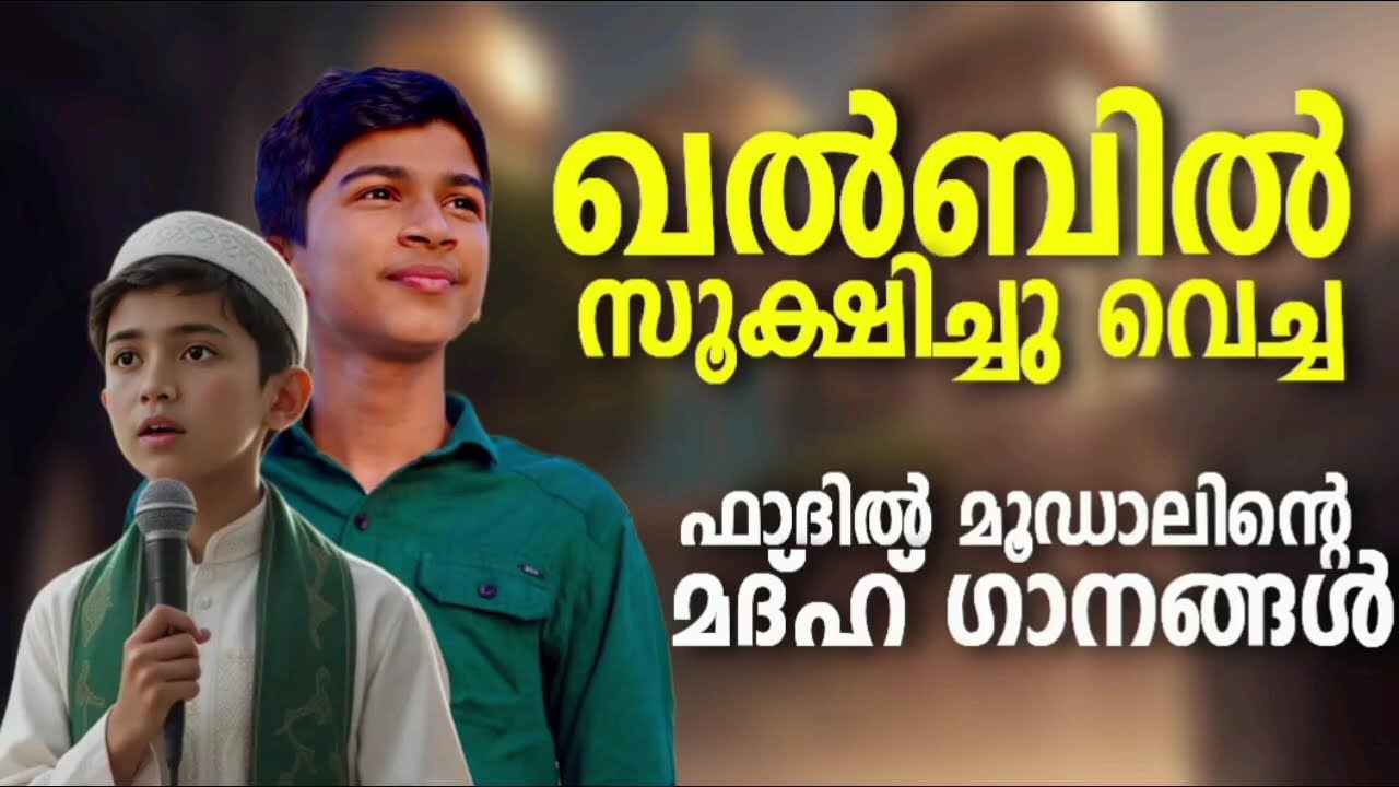 ഫാദിൽ മൂഡാലിന്റെ പ്രിയപ്പെട്ട മദ്ഹ് ഗാനങ്ങൾ New Madh Songs Mal