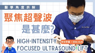 陳耀棠醫生講解聚焦超聲波 | Twinkle HIFU | ENG SUB