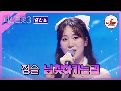 [미스트롯3]트롯 발라드까지도 잘 어울리는 정슬 - ’님 찾아가는 길’♪(240404 방송)