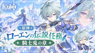 ⛄【原神】ローエンの伝説任務「騎士兎の章」【Genshin】