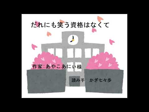 誰にも笑う資格はなくて