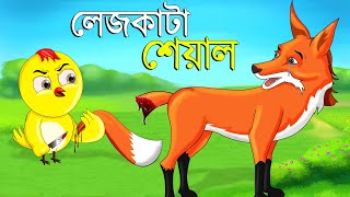 লেজকাটা শিয়াল | Legkata Siyal l Bangla Cartoon l Rupkothar Golpo l Fox Cartoon l Tuntuni Golpo টুনি
