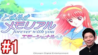 #1【ときメモ エモーショナル】あの頃の青春を取り戻す配信!! (なんか上手くいきすぎてる？)【恋愛シミュレーション】