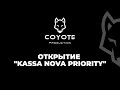 Открытие "Kassa Nova Priority" 