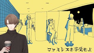 【ファミレスを享受せよ】ファミレス 加賀美【にじさんじ/加賀美ハヤト】