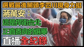 蔣萬安大安文山「萬安台北出運行」車隊掃街