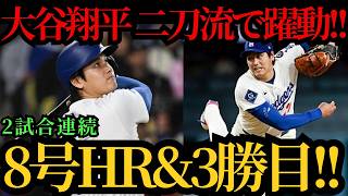 【大谷翔平】２試合連続８号ホームラン＆１０奪三振で３勝目！！連敗中のチームを救う投打の大活躍！投手専念から一転、二刀流で躍動！ジャイアンツ戦🔥⚾🔥