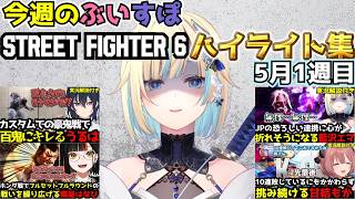 【スト6】ぶいすぽストリートファイター6今週のハイライト5月1週目(解説付き)【ぶいすぽ切り抜き】